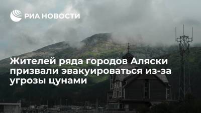Власти ряда населенных пунктов Аляски призвали жителей эвакуироваться из-за угрозы цунами - ria.ru - Москва - шт.Аляска - state Alaska