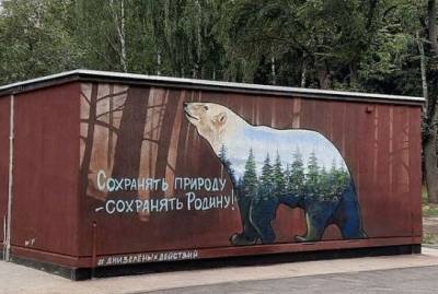 Евгения Уваркина - Экограффити с медведем готово в Быхановом саду - lipetskmedia.ru - Липецк