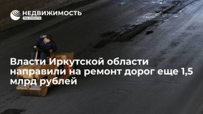 Игорь Кобзев - Михаил Мишустин - Власти Иркутской области направили на ремонт дорог еще 1,5 млрд рублей - realty.ria.ru - Россия - Иркутская обл. - Иркутск - Братск