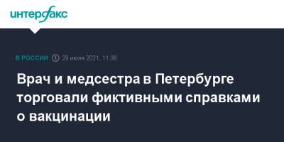 Врач и медсестра в Петербурге торговали фиктивными справками о вакцинации - interfax.ru - Москва - Ленинградская обл. - Санкт-Петербург - Петербург