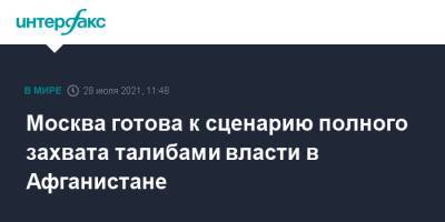 Замир Кабулов - Москва готова к сценарию полного захвата талибами власти в Афганистане - interfax.ru - Москва - Россия - США - Афганистан - Талибан