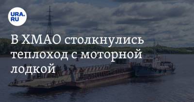 В ХМАО столкнулись теплоход с моторной лодкой. Есть погибший - ura.news - Ханты-Мансийск - Югра - Уральск