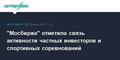 Борис Блохин - "Мосбиржа" отметила связь активности частных инвесторов и спортивных соревнований - smartmoney.one - Москва - Россия