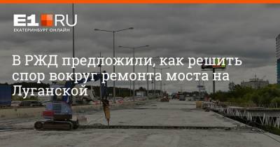 Артем Устюжанин - В РЖД предложили, как решить спор вокруг ремонта моста на Луганской - e1.ru - Екатеринбург - Свердловская обл.