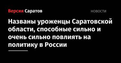 Вячеслав Володин - Названы уроженцы Саратовской области, способные сильно и очень сильно повлиять на политику в России - nversia.ru - Россия - Саратовская обл.