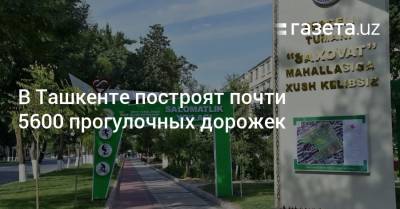 В Ташкенте построят почти 5600 прогулочных дорожек - gazeta.uz - Узбекистан - Ташкент