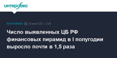 Число выявленных ЦБ РФ финансовых пирамид в I полугодии выросло почти в 1,5 раза - interfax.ru - Москва - Россия