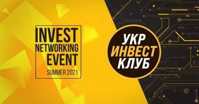 Invest Networking Event — масштабное мероприятие в теме инвестиций - minfin.com.ua - Украина - Киев