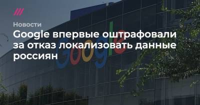 Google впервые оштрафовали за отказ локализовать данные россиян - tvrain.ru - Россия - Twitter