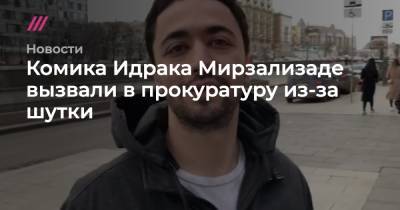 Комика Идрака Мирзализаде вызвали в прокуратуру из-за шутки - tvrain.ru - Москва - Россия - Минск - Того