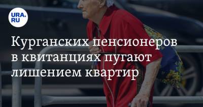 Курганских пенсионеров в квитанциях пугают лишением квартир. Фото - ura.news - Курганская обл.