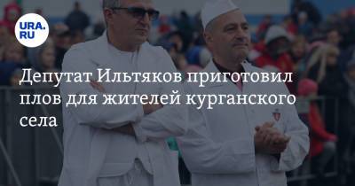 Александр Ильтяков - Депутат Ильтяков приготовил плов для жителей курганского села. Фото - ura.news - Россия - Курганская обл.