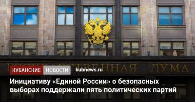 Андрей Турчак - Инициативу «Единой России» о безопасных выборах поддержали пять политических партий - kubnews.ru - Россия