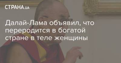 Далай-Лама объявил, что переродится в богатой стране в теле женщины - strana.ua - Россия - Китай - Украина - Индия