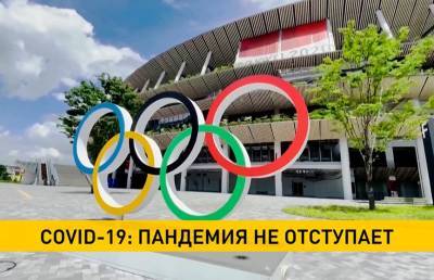 На Олимпиаде в Токио зарегистрированы 24 новых случая заражения COVID-19 - ont.by - США - Токио - Белоруссия - Турция - Франция - Бирма