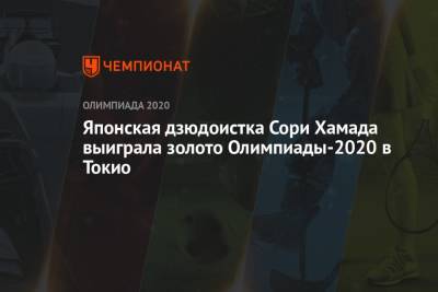 Японская дзюдоистка Сори Хамада выиграла дзюдо Олимпиады-2020 в Токио в категории до 78 кг - championat.com - Россия - Токио - Франция