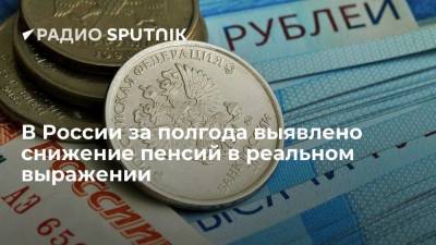 В России за полгода выявлено снижение пенсий в реальном выражении - smartmoney.one - Россия
