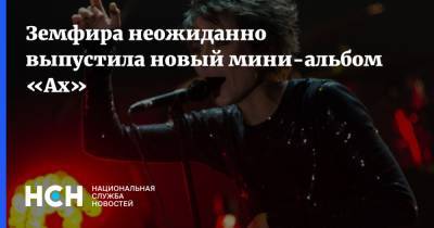 Земфира - Земфира неожиданно выпустила новый мини-альбом «Ах» - nsn.fm