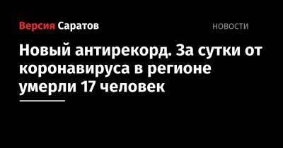 Станислав Шувалов - Новый антирекорд. За сутки от коронавируса в регионе умерли 17 человек - nversia.ru - Саратовская обл.