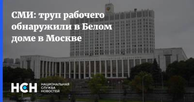 СМИ: труп рабочего обнаружили в Белом доме в Москве - nsn.fm - Москва - Россия - Екатеринбург - респ. Карачаево-Черкесия