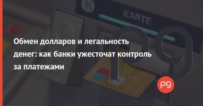 Елена Коробкова - Обмен долларов и легальность денег: как банки ужесточат контроль за платежами - thepage.ua - Украина