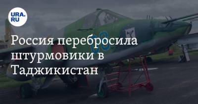 Россия перебросила штурмовики в Таджикистан - ura.news - Россия - Узбекистан - Киргизия - Таджикистан - Афганистан