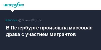 В Петербурге произошла массовая драка с участием мигрантов - interfax.ru - Москва - Санкт-Петербург - Узбекистан - Таджикистан - респ. Чечня - Петербург