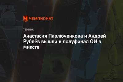 Эшли Барти - Анастасия Павлюченкова - Андрей Рублев - Мария Саккари - Джон Пирс - Анастасия Павлюченкова и Андрей Рублёв вышли в полуфинал ОИ в миксте - championat.com - Россия - Токио - Австралия - Япония - Греция - Циципас