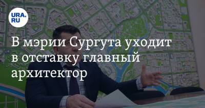 В мэрии Сургута уходит в отставку главный архитектор - ura.news - Сургут - Югра