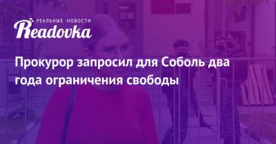 Алексей Навальный - Владимир Воронин - Прокурор запросил для Соболь два года ограничения свободы - readovka.news - Москва - Россия