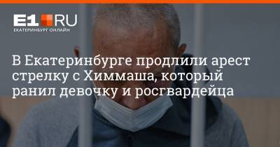 Артем Устюжанин - Сергей Болков - В Екатеринбурге продлили арест стрелку с Химмаша, который ранил девочку и росгвардейца - e1.ru - Екатеринбург - Свердловская обл.