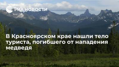 В красноярском природном парке "Ергаки" нашли тело туриста, погибшего в результате нападения медведя - ria.ru - Москва - Красноярский край - Красноярск - Гсуск