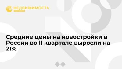 Средние цены на новостройки в России во II квартале выросли на 21% - realty.ria.ru - Москва - Россия - респ. Дагестан - респ. Кабардино-Балкария