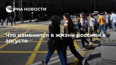 Вячеслав Володин - В Госдуме рассказали об изменениях в жизни россиян в августе - ria.ru - Москва - Россия