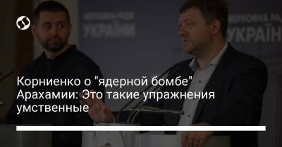 Александр Корниенко - Корниенко о "ядерной бомбе" Арахамии: Это такие упражнения умственные - liga.net - Украина - КНДР - Иран