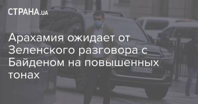 Владимир Зеленский - Джо Байден - Арахамия ожидает от Зеленского разговора с Байденом на повышенных тонах - strana.ua - США - Украина - с. Байден