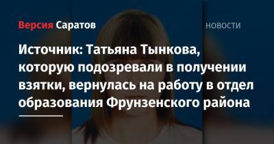 Источник: Татьяна Тынкова, которую подозревали в получении взятки, вернулась на работу в отдел образования Фрунзенского района - nversia.ru - район Фрунзенский