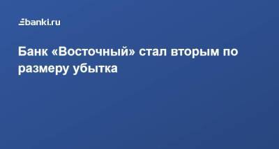 Банк «Восточный» стал вторым по размеру убытка - smartmoney.one - Россия