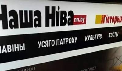 Егор Мартинович - Заблокированный белорусскими властями сайт «Наша Нива» начал работать по новой ссылке - newizv.ru