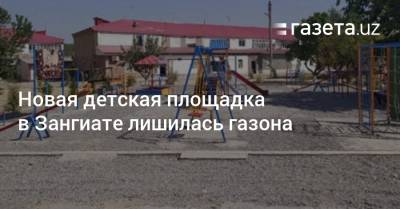 Новая детская площадка в Зангиате лишилась газона - gazeta.uz - Узбекистан