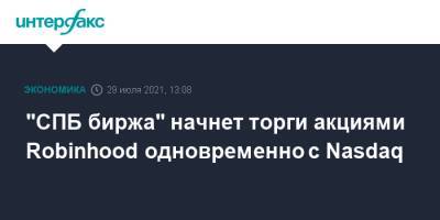 "СПБ биржа" начнет торги акциями Robinhood одновременно с Nasdaq - interfax.ru - Москва - США - Санкт-Петербург