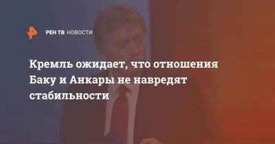 Дмитрий Песков - Кремль ожидает, что отношения Баку и Анкары не навредят стабильности - ren.tv - Россия - Турция - Анкара - Азербайджан - Баку