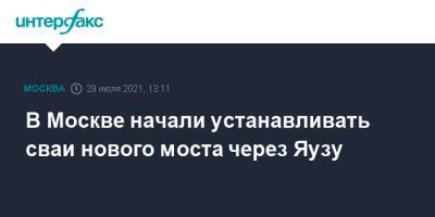 Андрей Бочкарев - В Москве начали устанавливать сваи нового моста через Яузу - interfax.ru - Москва