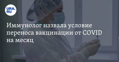 Иммунолог назвала условие переноса вакцинации от COVID на месяц - ura.news - Санкт-Петербург