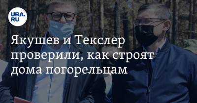 Алексей Текслер - Владимир Якушев - Якушев и Текслер проверили, как строят дома погорельцам. Фото, видео - ura.news - Россия - Челябинская обл. - Челябинск - Джабык