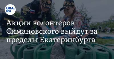 Акции волонтеров Симановского выйдут за пределы Екатеринбурга - ura.news - Екатеринбург