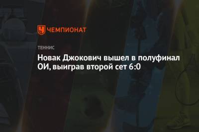 Джокович Новак - Александр Зверев - Новак Джокович вышел в полуфинал ОИ, выиграв второй сет 6:0 - championat.com - Россия - Токио - Германия - Франция - Япония - Сербия