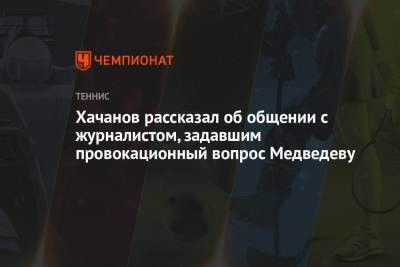 Карен Хачанов - Хачанов рассказал об общении с журналистом, задавшим провокационный вопрос Медведеву - championat.com - Россия - Токио
