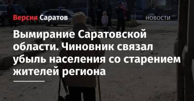 Станислав Шувалов - Вымирание Саратовской области. Чиновник связал убыль населения со старением жителей региона - nversia.ru - Россия - Саратовская обл.