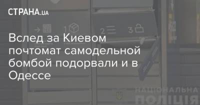 Вслед за Киевом почтомат самодельной бомбой подорвали и в Одессе - strana.ua - Украина - Киев - Одесса - Одесская обл. - Новости Одессы